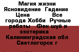 Магия жизни. Ясновидение. Гадание. › Цена ­ 1 000 - Все города Хобби. Ручные работы » Фен-шуй и эзотерика   . Калининградская обл.,Светлогорск г.